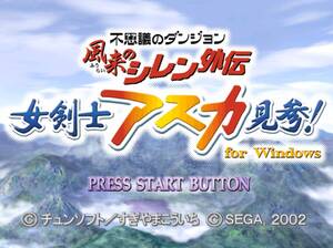 Windows10 対応　風来のシレン外伝 女剣士アスカ見参！ for Windows （商品説明をお読み下さい） 不思議のダンジョン 風来のシレン