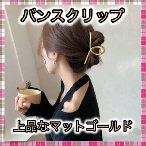 ＊バンスクリップ ヘアクリップ ゴールド マット ヘアアクセ 韓国 レディース