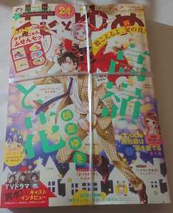 未開封【花とゆめ2016.12.5 24号 付録付き】高嶺と恋・男水！キャストインタビュー・なまいきざかり。黒伯爵は星を愛してる・兄友・