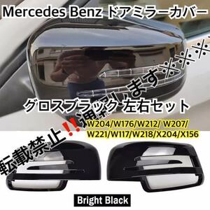 送料込み●ベンツ ドアミラー カバー グロスブラック 純正交換式 W204/W176/W212/ W207/W221/W117/W218/X204/X156 左右セット カスタム◎