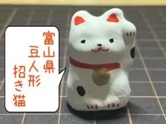 富山県　とやま　土人形　豆人形　福徳人形　招き猫　まねきねこ　郷土玩具