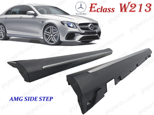 ベンツ E W213 E63 AMG 左 右 サイド ステップ スカート スポイラー ランニング ボード エアロ パーツ ボディ キット フェイス チェンジ