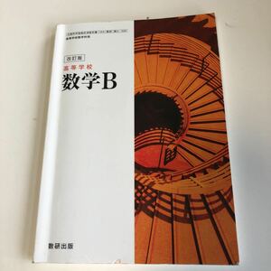 w472 高等学校数学B 数研出版 文部科学省検定済 教科書 数学 倫理 国語 化学 物理 高等学校 改訂版 学校教科書 中学 高校 授業 勉強