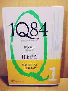 村上春樹/1Q84 BOOK 1(4月-6月)