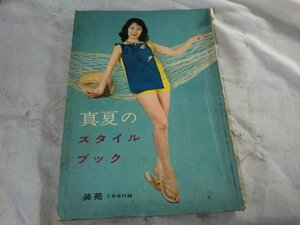 (Q) 何点でも同送料/装苑・真夏のスタイルブック/1957/7月号付録/文化出版/暑いさかりのブラウス集/外国モード57/7月号/昭和レトロ