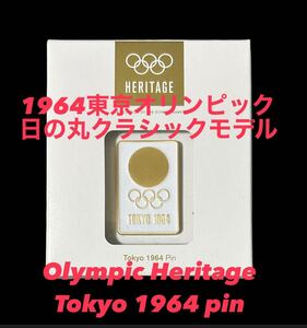 オリンピック ヘリテージ コレクション 五輪 ピンズ オリンピック 日本 ピンバッジ 東京オリンピック 日の丸 1964モデル パリオリンピック