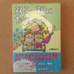 双子の親になりました 【USED】 新品で購入後、すぐにブックカバーをつけ2回読みました。