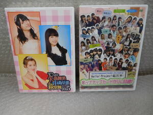 美品 2015 2016 ファンクラブ DVD バースデーイベント ソロ 2本セット ℃-ute 矢島舞美 中島早貴 鈴木愛理 岡井千聖 萩原舞 ハロプロ