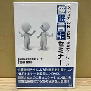 メディカルNLPコミュニケーション 催眠言語セミナー 加藤聖龍 米国NLP協会認定トレーナー 整体 カイロ/中古/動作未確認/下記詳細↓