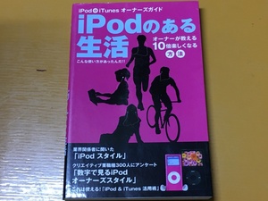 BK-A456 ipodのある生活　オーナーが教える10倍楽しくなる方法 ipod&iTunes オーナーズガイド こんな使い方があったんだ！！