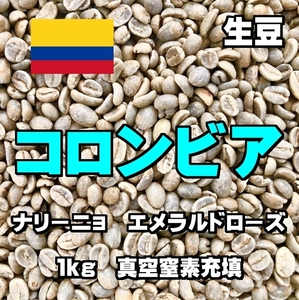 コロンビア　ナリーニョ　エメラルドローズ　コーヒー生豆