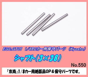 RCP-GT35 1/8カー用　シャフト　3×38　 （京商）