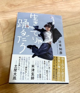 ★即決★送料111円～★ 生きてりゃ踊るだろ 辻本知彦 ダンサー 振付師 シルク・ドゥ・ソレイユ 