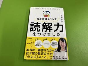 我が家はこうして読解力をつけました　佐藤亮子