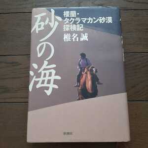 砂の海 楼蘭タクラマカン砂漠探検記 椎名誠　新潮社