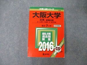 TW05-064 教学社 大学入試シリーズ 大阪大学 文系 前期日程 最近7ヵ年 2016 英/世/日/地理/数/国 赤本 CD1枚付 43M1D