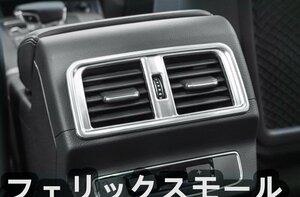 AUDI アウディ Q5 2代目 リアエアコン吹き出し口カバー 装飾フレーム シルバー