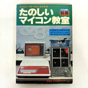 たのしいマイコン教室 ラジオの製作 別冊 NEC COMPO BS/80 コンピュータ 1979年 昭和54年 電波新聞社 当時物 昭和 雑誌 本