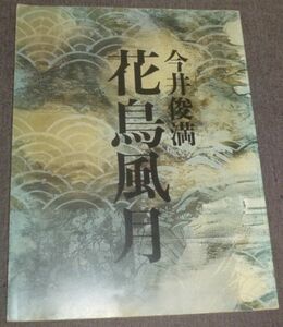 今井俊満 花鳥風月(洋書