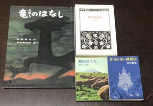 送料込 宮沢賢治 関連4冊セット 賢治のうた 草野心平 宮沢賢治詩集 外函付 竜のはなし 戸田幸四郎 注文の多い料理店 新潮 現代教養文庫(Y21