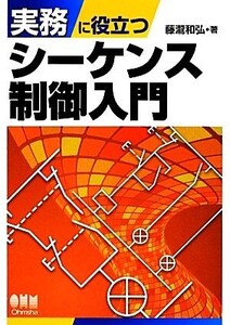 実務に役立つシーケンス制御入門/藤瀧和弘【著】