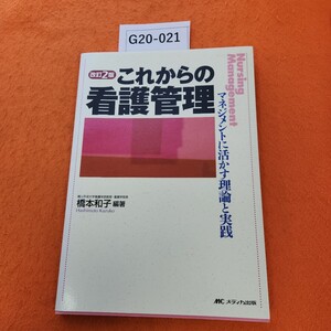 G20-021 改訂2版 これからの看護管理 マネジメントに活かす理論と実践 橋本和子 編著 メディカ出版 書き込みあり。