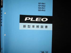 絶版品★RA1/2 RV1/2 プレオ基本版新型車解説書1998年10月（絶版：水色表紙）