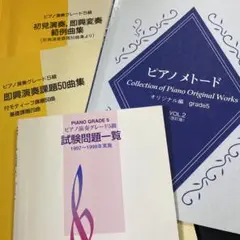 Piano Grade 5試験問題一覧 他　計4冊まとめ売り　ヤマハ