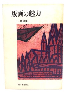 版画の魅力(新日本選書) / 小野 忠重 (著) /新日本出版社