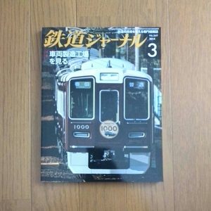 鉄道ジャーナル2014年3月号 特集〇車両製造工場を見る