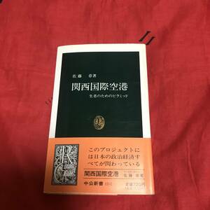 関西国際空港　佐藤章　中公新書1202