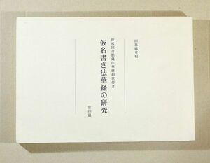 仏教 「仮名書き法華経の研究　佼成図書館蔵法華経和歌付き　影印篇」田島毓堂　名古屋大学文学部日本文学日本語学研究室 B5 126206