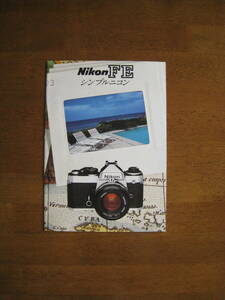 ニコン　FE　カタログ　【シンプルニコン / 送料込み】1981年2月発行 Nikon FE