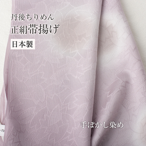 【正絹帯揚げ】手ぼかし NO.3658 正絹 丹後ちりめん フォーマル