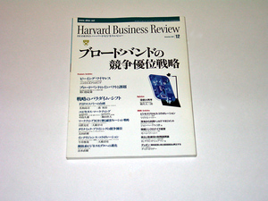 ハーバードビジネスレビュー 2001年12月 ダイヤモンド社 ブロードバンドの競争優位戦略 4s3zn