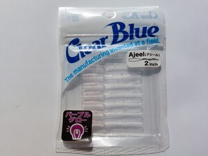 ★クリアブルー ワーム ClearBlue アジール　PGシークレット★パープルグロー　鯵　アジング