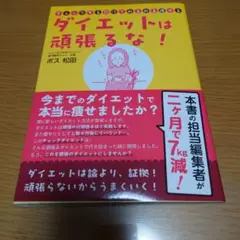 ダイエットは頑張るな! チェックするだけでみるみる痩せる