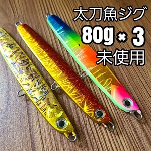 未使用 メタルジグ 80g 3本セット 根魚 タチウオ 太刀魚 オフショア ジギング 釣り ルアー 青物 エギング ロックフィッシュ ケイムラ 夜光