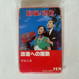 ゲルニカ/改造への躍動/YEN YLC20001 カセット □