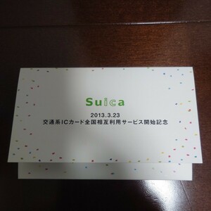 【中古品】記念Suica　2013.3.23交通系ＩＣカード全国相互利用サービス開始記念