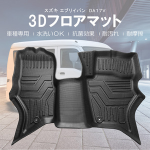 エブリイバン DA17V AT車 3Dフロアマット フロント 立体構造 3Dマット ズレ防止 防水 防砂 防汚 水洗い可 抗菌 耐摩擦 保護 内装 DF136