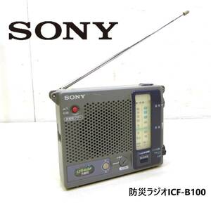 即日発送!!ソニー AM/FM2ラジオ ICF-B100/防災ラジオ/防水・防滴/マルチバッテリー対応