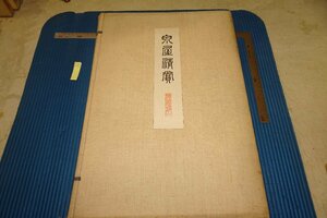 rarebookkyoto F6B-806　戦前　泉屋清賞・鏡鑑部第一冊　コロタイプ　浜田耕作　大型本・非売品　国華社　1915年　写真が歴史である