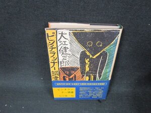 ピンチランナー調書　大江健三郎　カバー焼けシミ有/BFH