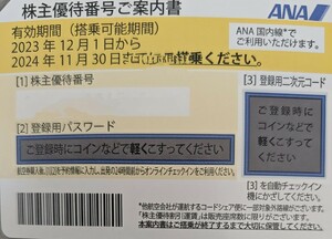 ANA 全日空 株主優待券　11月30日まで　番号通知のみ