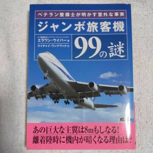 ジャンボ旅客機99の謎 ベテラン整備士が明かす意外な事実 (二見文庫) エラワン・ウイパー Arawan Wipha Wichai Vannavack 9784576042411