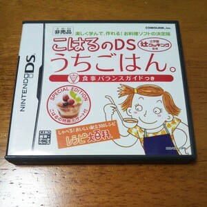 【DS】こはるのDSうちごはん☆ ニンテンドーDS☆中古品☆USED ☆非売品　１点