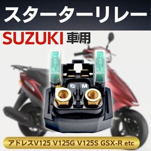 スターターリレー セルリレー スズキ 純正互換 SUZUKI 汎用 アドレス V125 V125G スカイウェイブ バンディット