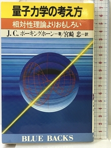 量子力学の考え方―相対性理論よりおもしろい (ブルーバックス) 講談社 J.C.ポーキングホーン