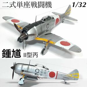 1/32 ハセガワ　二式単座戦闘機　鍾馗Ⅱ型丙　完成品